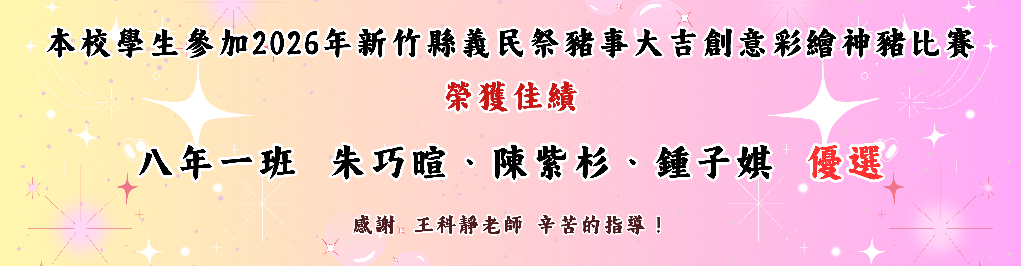 2026年新竹縣義民祭豬事大吉創意彩繪神豬比賽