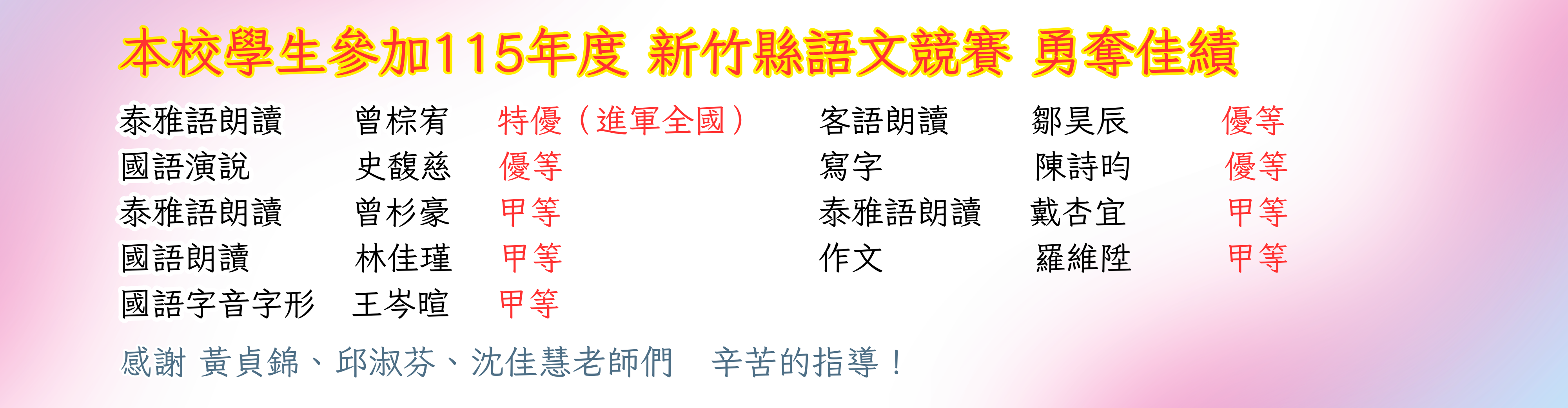 本校學生參加115年度 新竹縣語文競賽 勇奪佳績